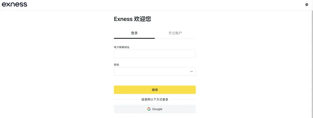 Exness官网入口